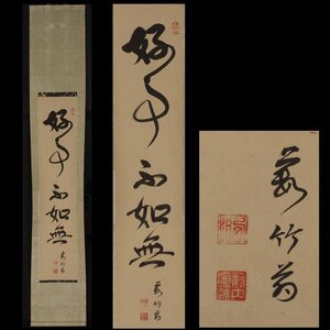 【模写】委託HK◇藪内桂隠斎 五字一行物「好事不如無」（藪内流 宗匠 茶人 書家 茶掛 禅語）