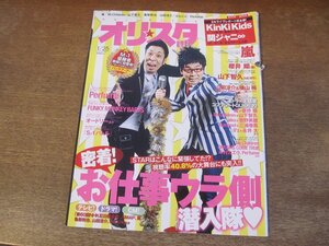 2401CS●オリスタ 2010.1.25●表紙 パンクブーブー/嵐/櫻井翔/山下智久/山田涼介&横山裕/KinKi Kids/関ジャニ∞/パフューム