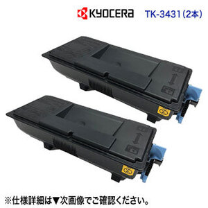 【純正品 2本セット】 KYOCERA／京セラ TK-3431 トナーカートリッジ 新品