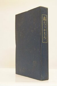 婦足かむろ　江戸文学研究会編　大正5年　向陵社出版部(裸本)■ya.206