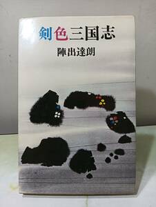 剣色三国志 陣出達朗 東京文芸社 昭和47年