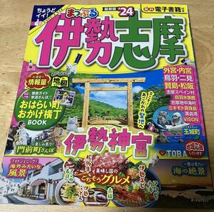 まっぷる 伊勢志摩 24/旅行ガイド　値下げ