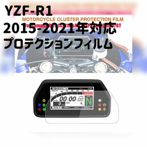 ヤマハ　YZF-R1 メーター保護フィルム　2015-2021 プロテクションフィルム　保護シート　液晶保護　パネル