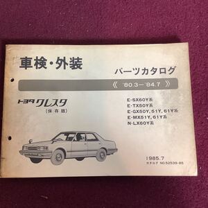 トヨタ TOYOTA クレスタ パーツカタログ （保存版）