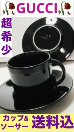 超希少☆GUCCI☆カップ&ソーサー　1客セット☆ヴィンテージ☆補償付☆発送込