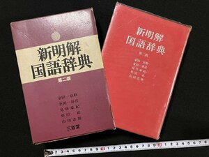 ｇ▽▽　新明解 国語辞典 第二版　編・金田一京助ほか　昭和49年　三省堂　/F09