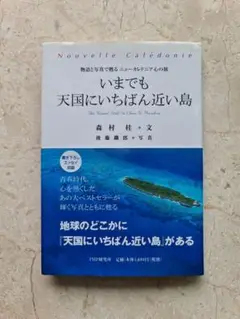 『いまでも天国にいちばん近い島』森村桂・文 後藤鐵朗・写真 PHP研究所