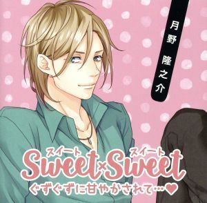 SWEET×SWEET 月野隆之介/(アニメ/ゲーム)