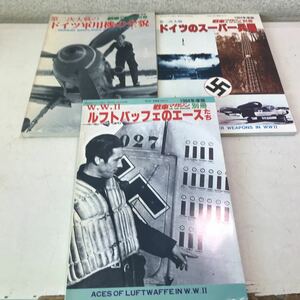 N13◎ 戦車マガジン別冊　3冊セット　ルフトバッフェ/ドイツ軍用機の全貌/ドイツのスーパー兵器 1981.84年発行　ナチス/空軍　◎230608