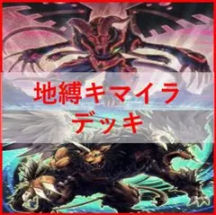 遊戯王　地縛 　キマイラ　デッキ　ストーンスイーパー　[02800]