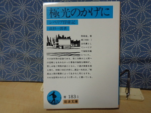 極北のかげに　シベリア俘虜記　高杉一郎　岩波文庫