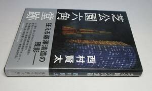 西村賢太／署名（サイン）●短編集：『芝公園六角堂跡』●装釘：野中深雪・装画：山本重也●文藝春秋刊・2017年・初版・カバー・帯付