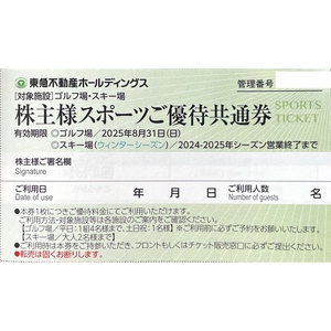 東急不動産　株主優待　株主様スポーツご優待共通券