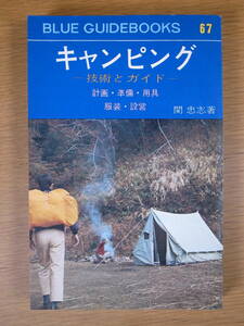 ブルー・ガイドブックス 67 キャンピング 技術とガイド 実業之日本社 昭和43年