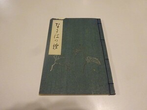 名庭絃阿弥七回忌追善冊子『なにはの俤（名庭の俤）』豊澤猿二郎　豊竹古靱太夫竹本都賀太夫豊竹呂昇竹本津太夫食満南北他50余名寄稿