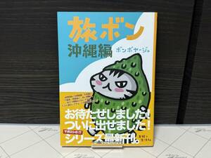 ★新品同様！「旅ボン 沖縄編 (定価1,430円)」ボンボヤージュ★ちびギャラ