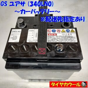 ◆配送先指定 ※沖縄・離島への発送不可◆ GS ユアサ 340LN0 カーバッテリー 12V CCA 270A 38Ah 1ケ バッテリー ＜中古＞