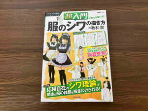 超入門 これなら描ける!服のシワの描き方の教科書 春輝