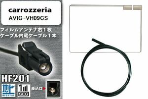 フィルムアンテナ ケーブル 地デジ ワンセグ フルセグ カロッツェリア carrozzeria 用 AVIC-VH09CS HF201 高感度 汎用 受信 ナビ