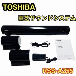 ★東芝 TOSHIBA REGZA スピーカー RSS-AZ55 ホームシアター サウンドシステム 2016年製☆安心の送料無料価格