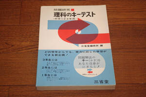 ◇問題研究　理科のキーテスト　中学1・2・3年用　三省堂　即決送料無料　昭和41年