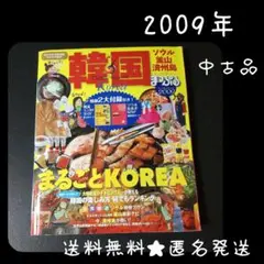 まっぷる　韓国　ソウル・釜山・済州島【2009年】 中古品