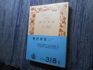 ★岩波文庫　『教行信証』　親鸞著　金子大栄校訂　1976年発行★