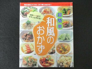 本 No1 02219 超簡単 和風のおかず 新春すてきな奥さん2000年版第2付録 1999年12月30日 さやいんげん 絹さや ごぼう レンコン きゅうり