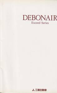 三菱自動車　デボネア　エクシードシリーズ　カタログ　平成５年２月　価格表付き