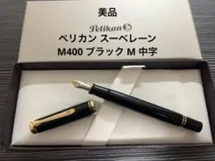 ペリカン スーべレーン M400 ブラック 万年筆 M 中字