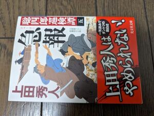 急報 聡四郎巡検譚 五 (光文社文庫) 上田秀人