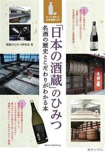 「日本の酒蔵」のひみつ 名酒の歴史とこだわりがわかる本 もっと味わう日本酒超入門/酒蔵のひみつ研究会(著者