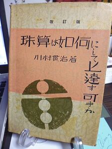 改訂版　珠算は如何にして上達す可きか　東京商科大学講師・文部省実業教員・検定試験委員・川村貫治著　昭和18年　岡村書店　