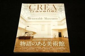 2020.夏 CREA Travellerクレアトラベラー62■物語のある美術館-弘前れんが倉庫.京都市京セラ.アーティゾン/美味しい沖縄/南極/楽しいホテル