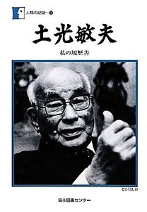 土光敏夫(190) 私の履歴書 人間の記録190/土光敏夫【著】