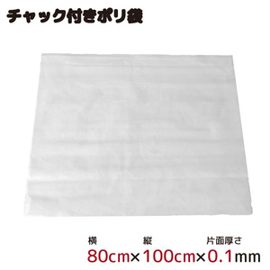 ポリ袋 収納 厚手 ジッパー式 チャック付ポリ袋 ビニール袋 半透明 1枚 約100cm×80cm 0.1mm厚 梱包 収納袋 キッチン オフィス B3サイズ