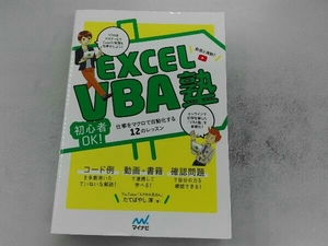 Excel VBA塾 たてばやし淳