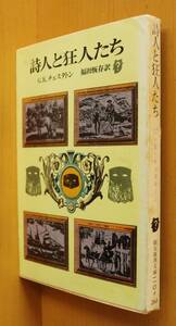 G.K.チェスタトン 詩人と狂人たち 初版 福田恆存/訳 創元推理文庫