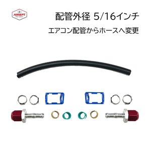 カーエアコン 配管修理 コネクター 配管外径 5/16 8mm 配管 ゴムホース 変換 ホースコネクター AIRSEPT 76703 76741