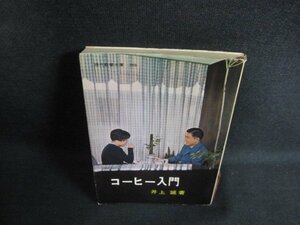 コーヒー入門　井上誠箸　シミ日焼け強/PFL