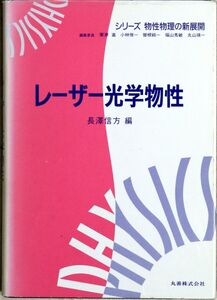 [A12354060]レーザー光学物性 (シリーズ物性物理の新展開)