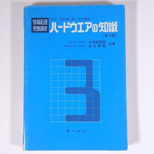 ハードウエアの知識 第3版 大須賀節雄 近谷英昭 情報処理受験講座3 オーム社 1985 単行本 PC パソコン ※書込多数