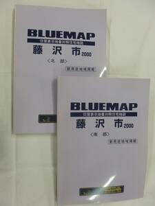 [自動値下げ/即決] 住宅地図 Ｂ４判 神奈川県藤沢市2冊組(ブルーマップ) 1999/09月版/1290