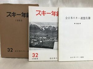 c02-5 / スキー年鑑 1965年 No.32　全日本スキー連盟 昭和40年 東都書籍