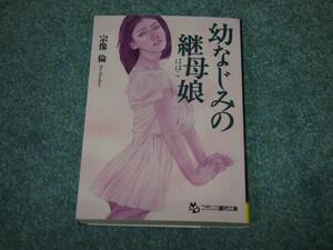 幼なじみの継母娘 / 宗像倫　フランス書院文庫