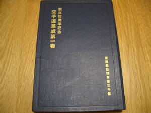 ★ 即決 ★【 空手道集成 第一巻 】昭和11年初版 ★ 慶應義塾体育会空手部創立十周年記念 ★ 空手 拳法 松濤館 松涛館 富名腰義珍 船越義珍