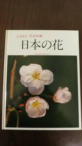 ふるさと・花切手帳　日本の花