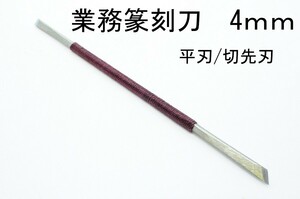 墨文字製作所　業務用篆刻刀　印刀　講座教室に 双刃　4ｍｍ/１本