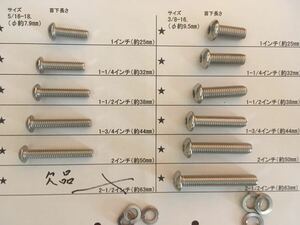 ハーレー用　アメリカインチ規格　ステンレスボルト　UNC5/16-18とUNC3/8-16 から選択