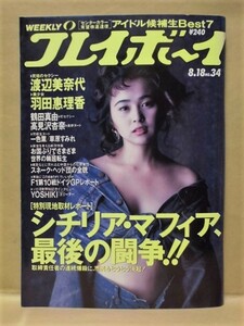 週刊プレイボーイ 1992年8月18日（渡辺美奈代/羽田恵理香/鶴田真由/高見沢杏奈/草原すみれ/一色薫/山口リエ・千葉麗子・遠山景織子